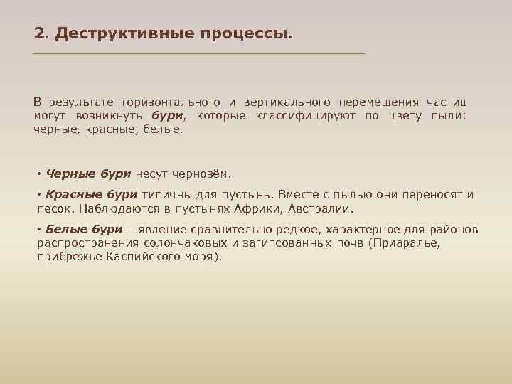 2. Деструктивные процессы. В результате горизонтального и вертикального перемещения частиц могут возникнуть бури, которые