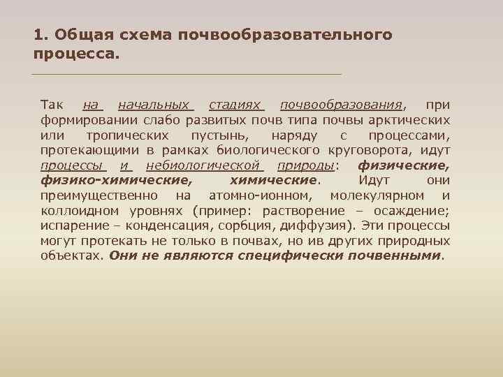 1. Общая схема почвообразовательного процесса. Так на начальных стадиях почвообразования, при формировании слабо развитых