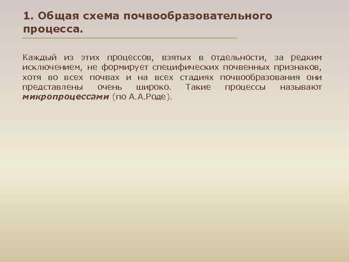 1. Общая схема почвообразовательного процесса. Каждый из этих процессов, взятых в отдельности, за редким