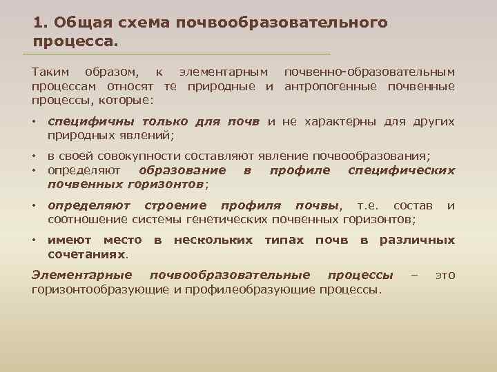 1. Общая схема почвообразовательного процесса. Таким образом, к элементарным почвенно образовательным процессам относят те