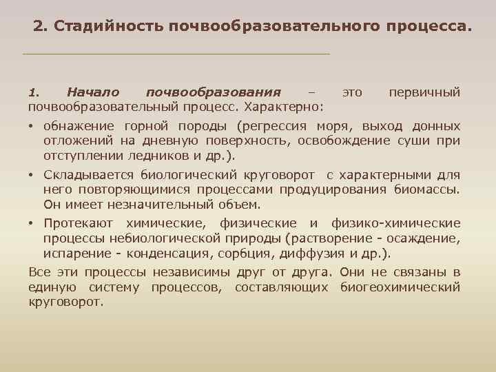 2. Стадийность почвообразовательного процесса. 1. Начало почвообразования – почвообразовательный процесс. Характерно: это первичный •