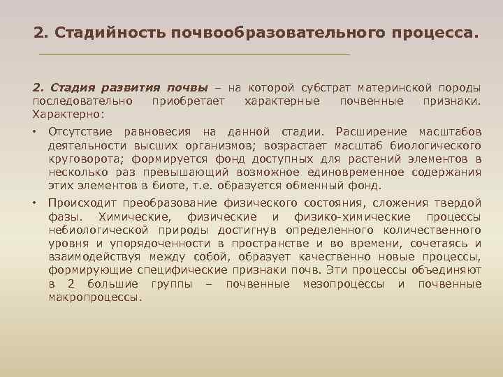2. Стадийность почвообразовательного процесса. 2. Стадия развития почвы – на которой субстрат материнской породы