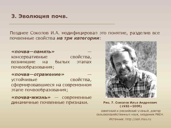 3. Эволюция почв. Позднее Соколов И. А. модифицировал это понятие, разделив все почвенные свойства