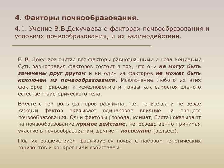 4. Факторы почвообразования. 4. 1. Учение В. В. Докучаева о факторах почвообразования и условиях