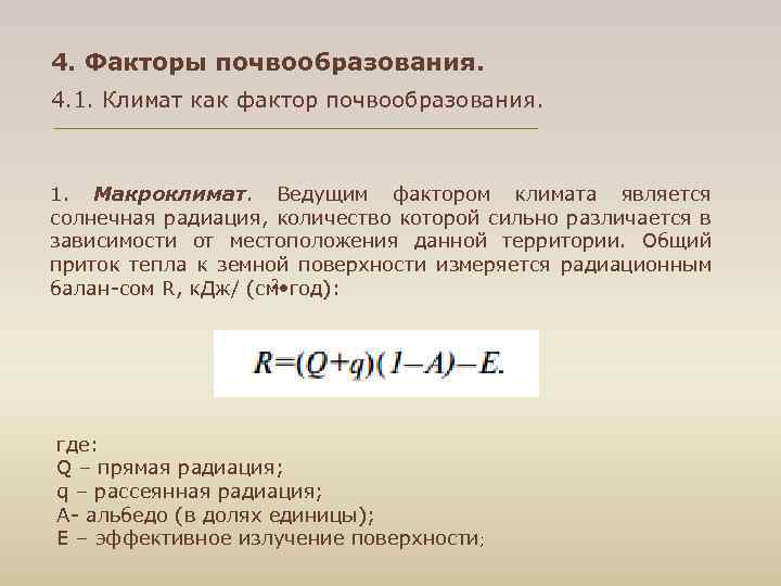 4. Факторы почвообразования. 4. 1. Климат как фактор почвообразования. 1. Макроклимат. Ведущим фактором климата