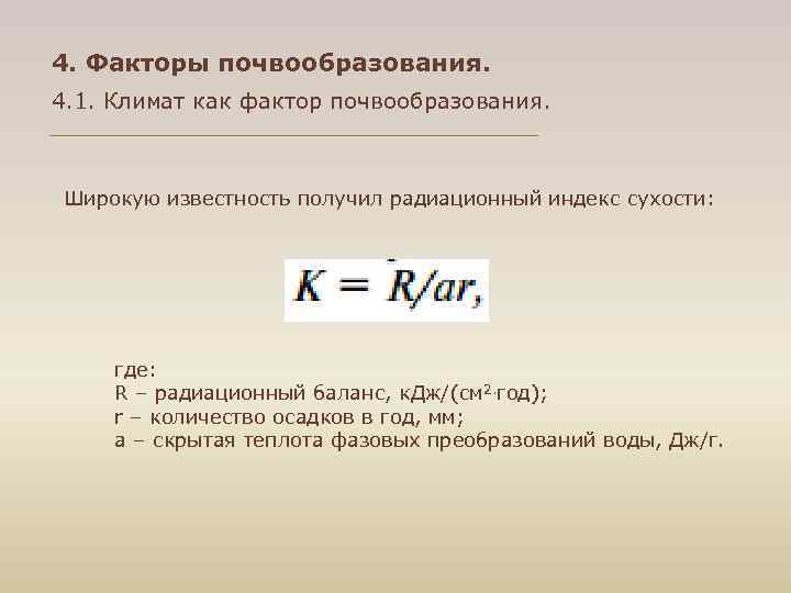 4. Факторы почвообразования. 4. 1. Климат как фактор почвообразования. Широкую известность получил радиационный индекс