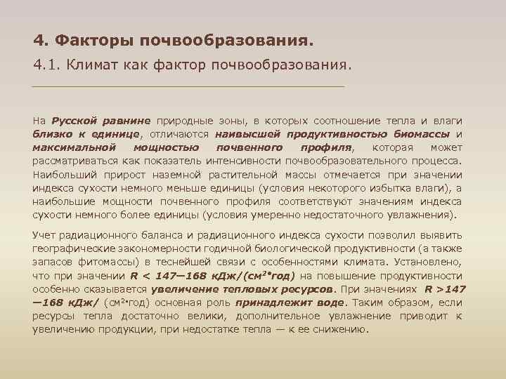 4. Факторы почвообразования. 4. 1. Климат как фактор почвообразования. На Русской равнине природные зоны,