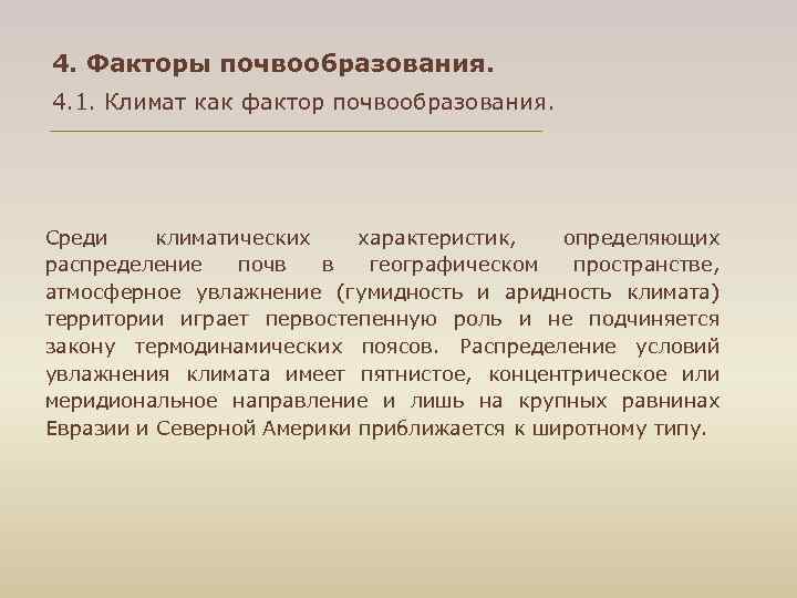 4. Факторы почвообразования. 4. 1. Климат как фактор почвообразования. Среди климатических характеристик, определяющих распределение