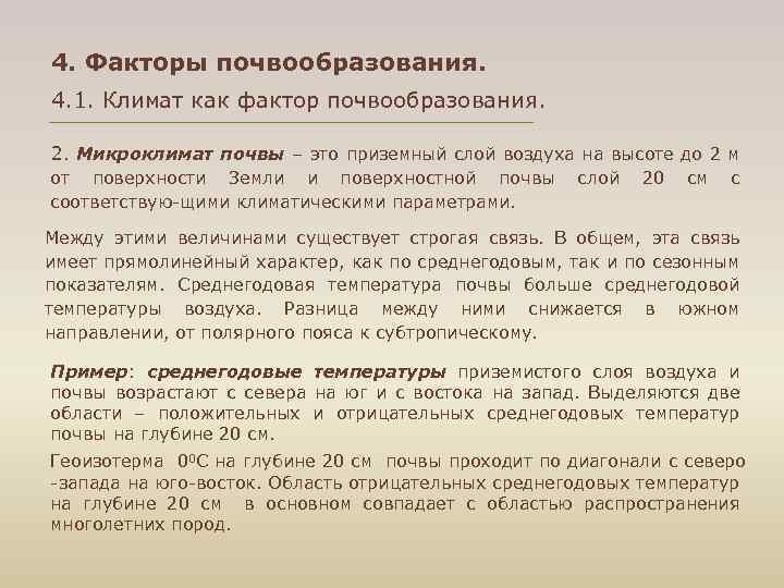4. Факторы почвообразования. 4. 1. Климат как фактор почвообразования. 2. Микроклимат почвы – это