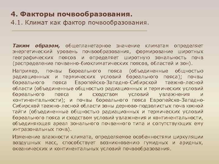 4. Факторы почвообразования. 4. 1. Климат как фактор почвообразования. Таким образом, общепланетарное значение климатам