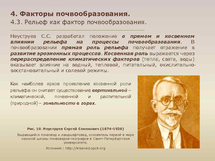 4. Факторы почвообразования. 4. 3. Рельеф как фактор почвообразования. Неуструев С. С. разработал положение