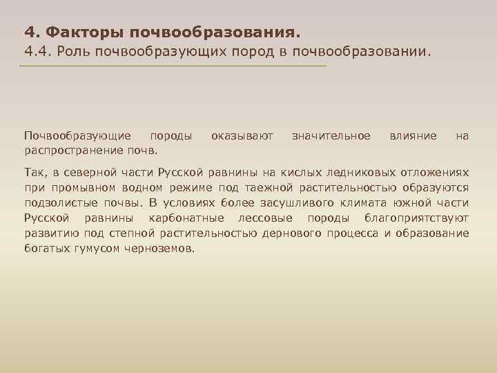 4. Факторы почвообразования. 4. 4. Роль почвообразующих пород в почвообразовании. Почвообразующие породы распространение почв.