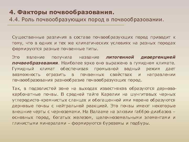 4. Факторы почвообразования. 4. 4. Роль почвообразующих пород в почвообразовании. Существенные различия в составе