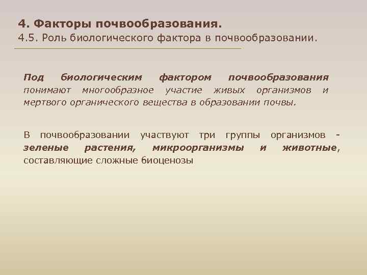 4. Факторы почвообразования. 4. 5. Роль биологического фактора в почвообразовании. Под биологическим фактором почвообразования