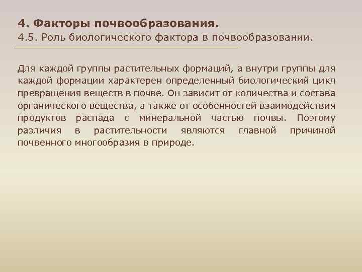 4. Факторы почвообразования. 4. 5. Роль биологического фактора в почвообразовании. Для каждой группы растительных