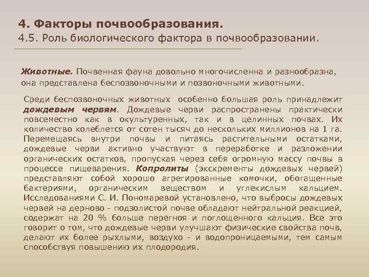 4. Факторы почвообразования. 4. 5. Роль биологического фактора в почвообразовании. Животные. Почвенная фауна довольно