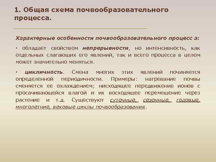 1. Общая схема почвообразовательного процесса. Характерные особенности почвообразовательного процесс а: • обладает свойством непрерывности,