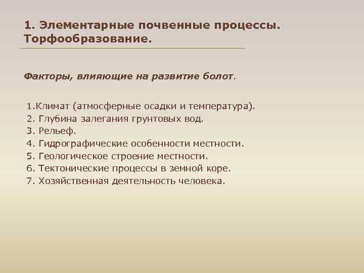 1. Элементарные почвенные процессы. Торфообразование. Факторы, влияющие на развитие болот. 1. Климат (атмосферные осадки