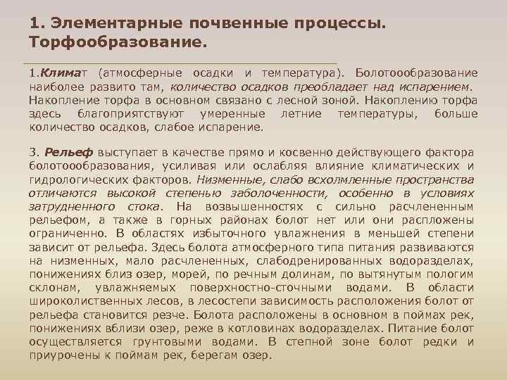 1. Элементарные почвенные процессы. Торфообразование. 1. Климат (атмосферные осадки и температура). Болотоообразование наиболее развито