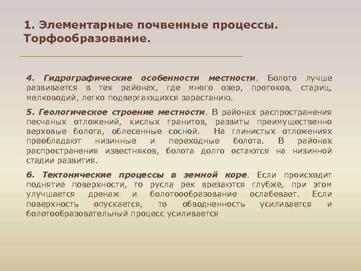 1. Элементарные почвенные процессы. Торфообразование. 4. Гидрографические особенности местности. Болото лучше развивается в тех