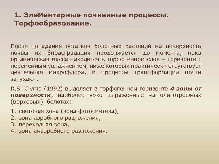 1. Элементарные почвенные процессы. Торфообразование. После попадания остатков болотных растений на поверхность почвы их