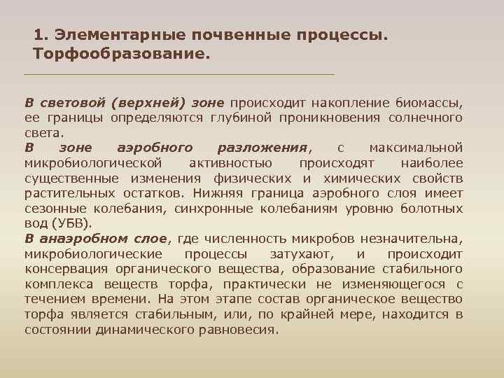 1. Элементарные почвенные процессы. Торфообразование. В световой (верхней) зоне происходит накопление биомассы, ее границы