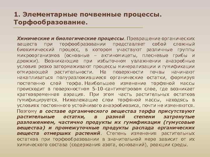 1. Элементарные почвенные процессы. Торфообразование. Химические и биологические процессы. Превращение органических веществ при торфообразовании