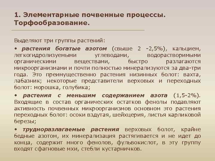 1. Элементарные почвенные процессы. Торфообразование. Выделяют три группы растений: • растения богатые азотом (свыше