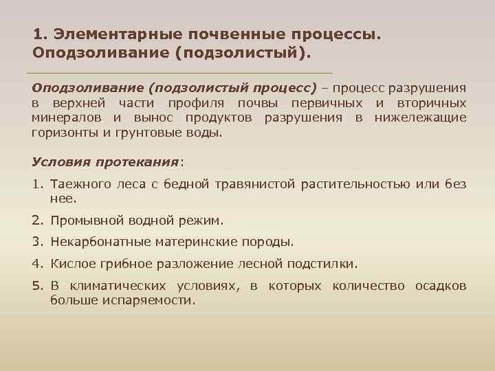 1. Элементарные почвенные процессы. Оподзоливание (подзолистый). Оподзоливание (подзолистый процесс) – процесс разрушения в верхней