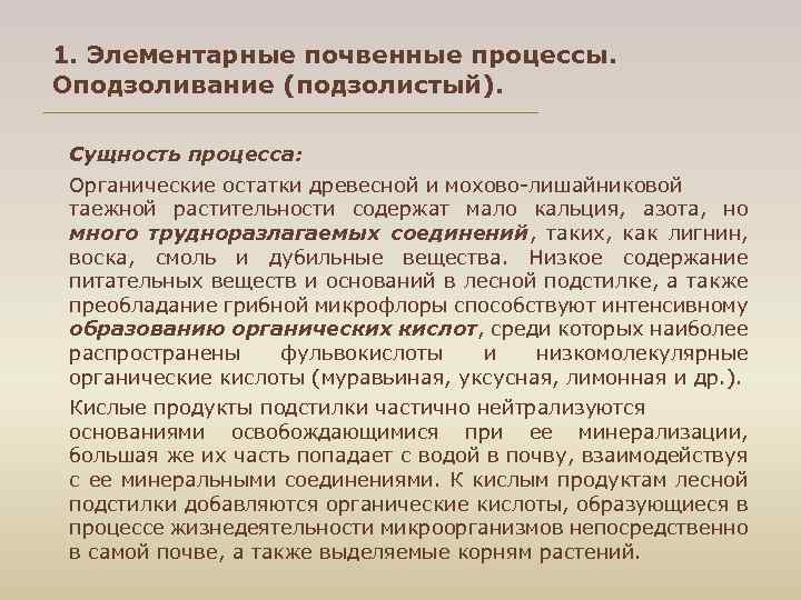 1. Элементарные почвенные процессы. Оподзоливание (подзолистый). Сущность процесса: Органические остатки древесной и мохово лишайниковой
