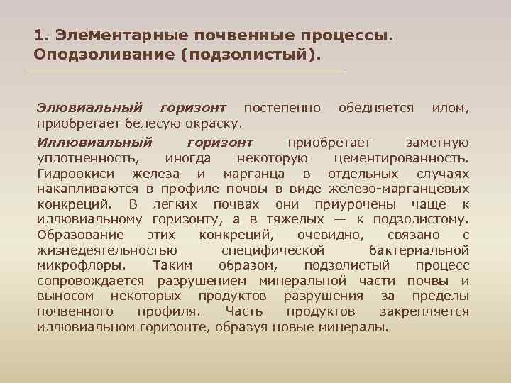 1. Элементарные почвенные процессы. Оподзоливание (подзолистый). Элювиальный горизонт постепенно приобретает белесую окраску. обедняется илом,