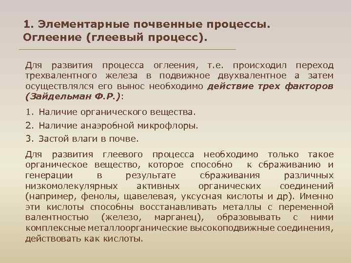 1. Элементарные почвенные процессы. Оглеение (глеевый процесс). Для развития процесса оглеения, т. е. происходил