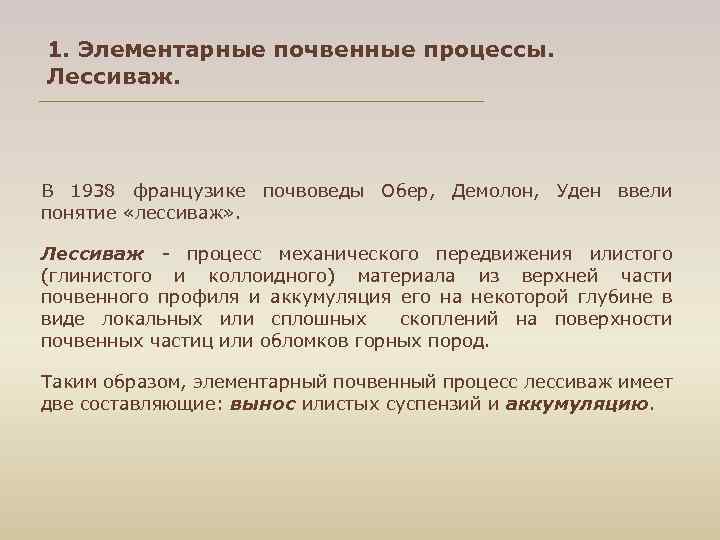 1. Элементарные почвенные процессы. Лессиваж. В 1938 французике почвоведы Обер, Демолон, Уден ввели понятие