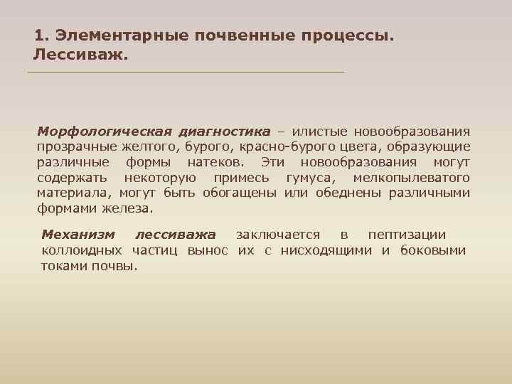1. Элементарные почвенные процессы. Лессиваж. Морфологическая диагностика – илистые новообразования прозрачные желтого, бурого, красно