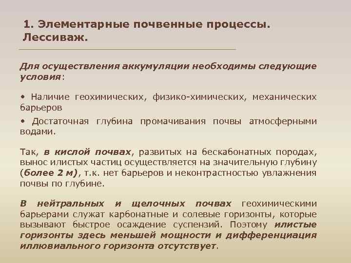1. Элементарные почвенные процессы. Лессиваж. Для осуществления аккумуляции необходимы следующие условия: • Наличие геохимических,