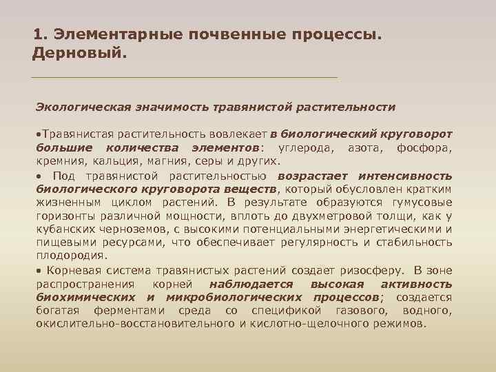 1. Элементарные почвенные процессы. Дерновый. Экологическая значимость травянистой растительности • Травянистая растительность вовлекает в