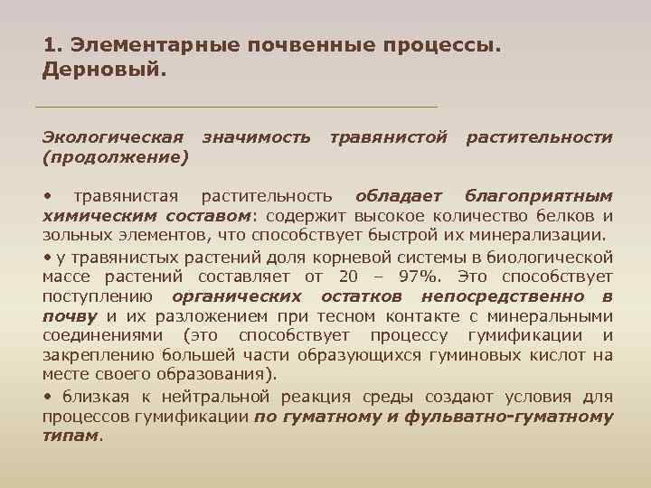 1. Элементарные почвенные процессы. Дерновый. Экологическая значимость травянистой растительности (продолжение) • травянистая растительность обладает