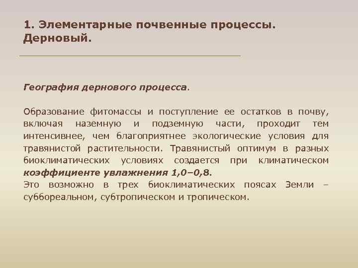 1. Элементарные почвенные процессы. Дерновый. География дернового процесса. Образование фитомассы и поступление ее остатков
