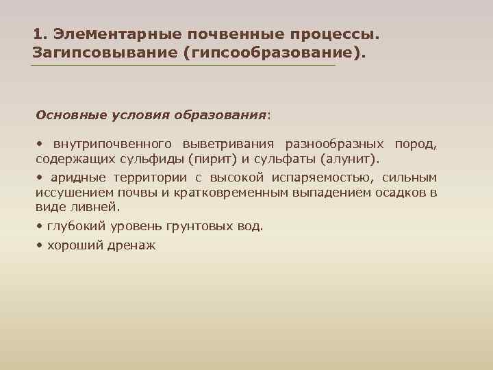 1. Элементарные почвенные процессы. Загипсовывание (гипсообразование). Основные условия образования: • внутрипочвенного выветривания разнообразных пород,