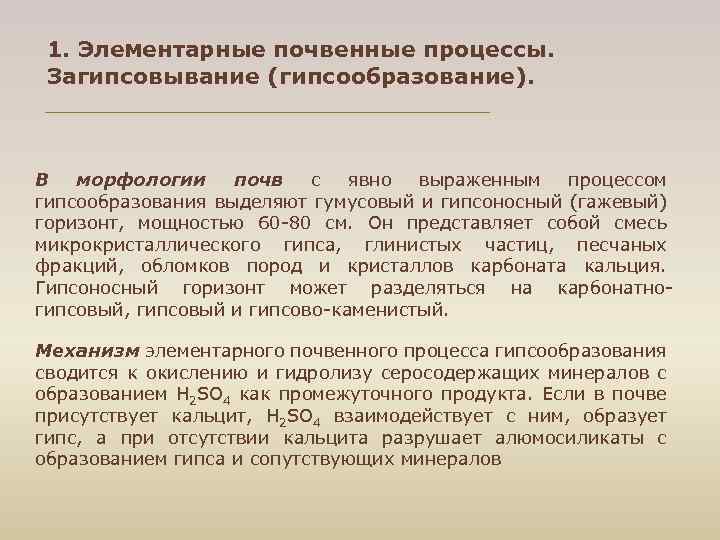 1. Элементарные почвенные процессы. Загипсовывание (гипсообразование). В морфологии почв с явно выраженным процессом гипсообразования