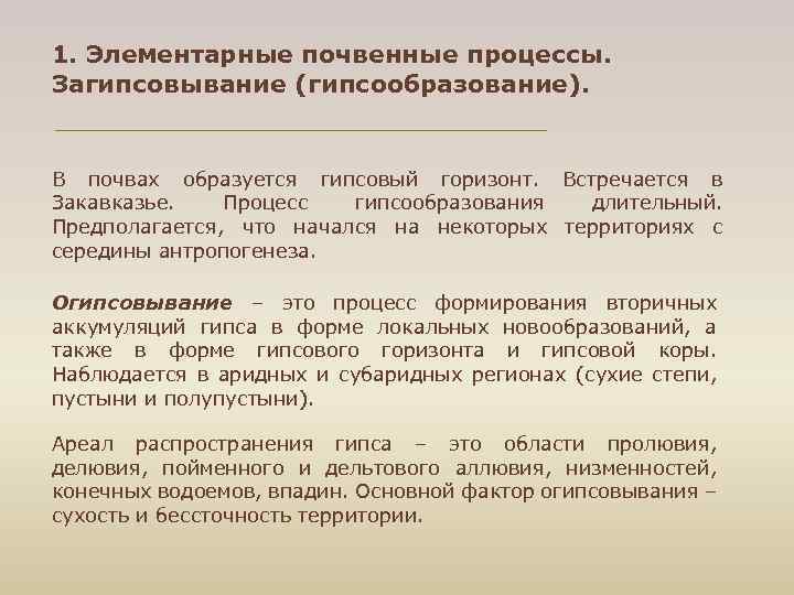 1. Элементарные почвенные процессы. Загипсовывание (гипсообразование). В почвах образуется гипсовый горизонт. Встречается в Закавказье.