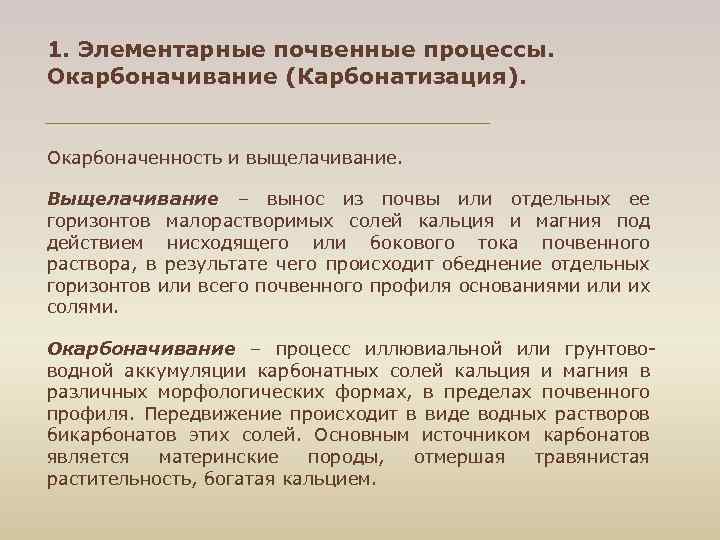 1. Элементарные почвенные процессы. Окарбоначивание (Карбонатизация). Окарбоначенность и выщелачивание. Выщелачивание – вынос из почвы