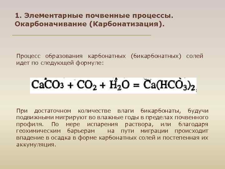 1. Элементарные почвенные процессы. Окарбоначивание (Карбонатизация). Процесс образования карбонатных (бикарбонатных) солей идет по следующей