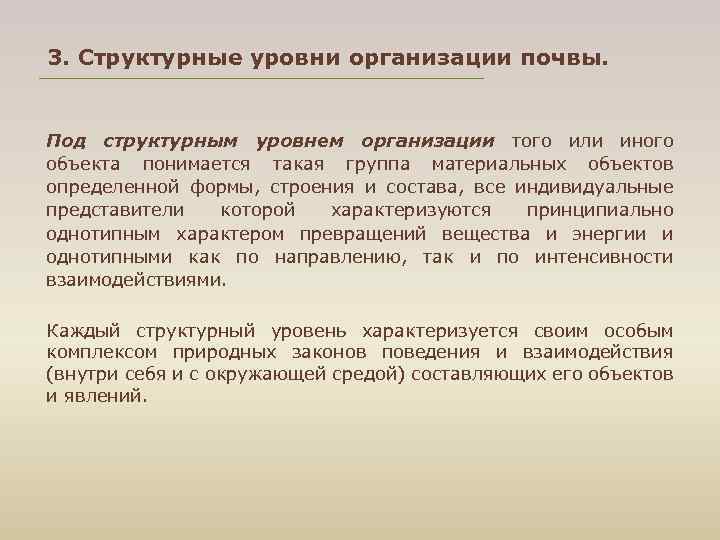 3. Структурные уровни организации почвы. Под структурным уровнем организации того или иного объекта понимается
