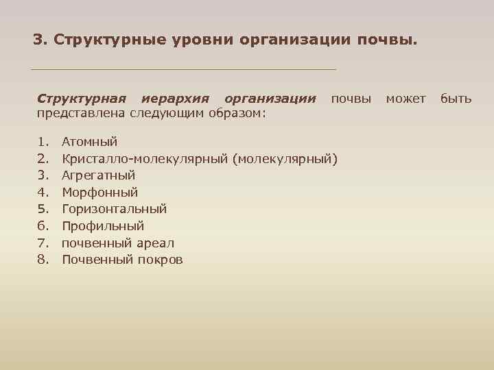 3. Структурные уровни организации почвы. Структурная иерархия организации почвы может быть представлена следующим образом: