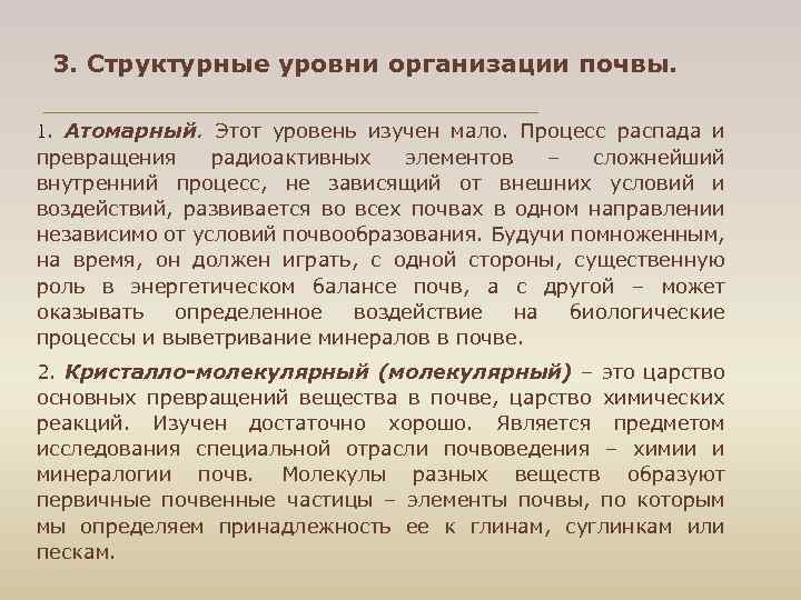 3. Структурные уровни организации почвы. 1. Атомарный. Этот уровень изучен мало. Процесс распада и