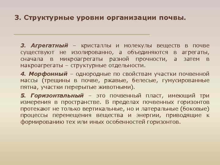 3. Структурные уровни организации почвы. 3. Агрегатный – кристаллы и молекулы веществ в почве