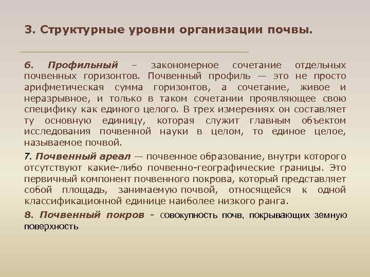3. Структурные уровни организации почвы. 6. Профильный – закономерное сочетание отдельных почвенных горизонтов. Почвенный