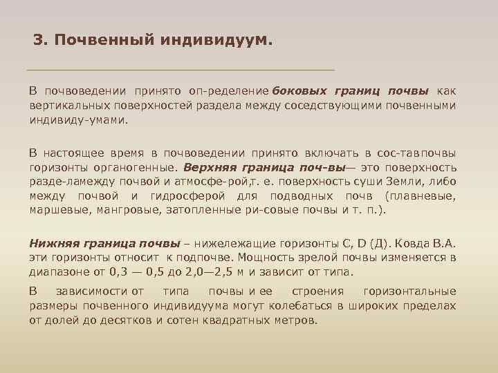 3. Почвенный индивидуум. В почвоведении принято оп ределение боковых границ почвы как вертикальных поверхностей