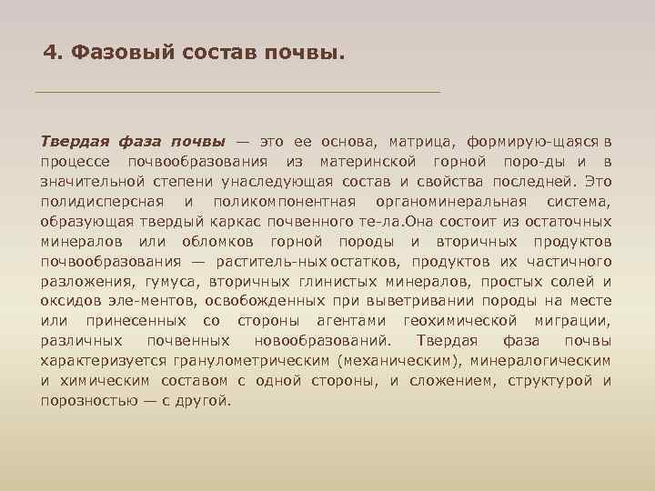 4. Фазовый состав почвы. Твердая фаза почвы — это ее основа, матрица, формирую щаяся